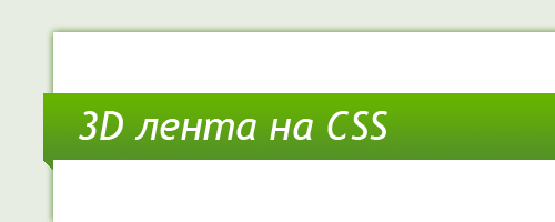 3D-ленты на CSS