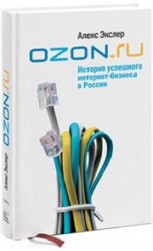 Ozon.ru. История успешного интернет-бизнеса в России